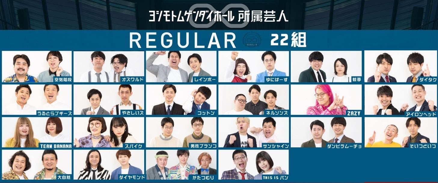 現在のムゲンダイレギュラー22組。