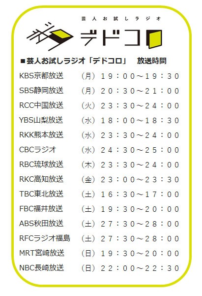 「芸人お試しラジオ『デドコロ』」放送時間