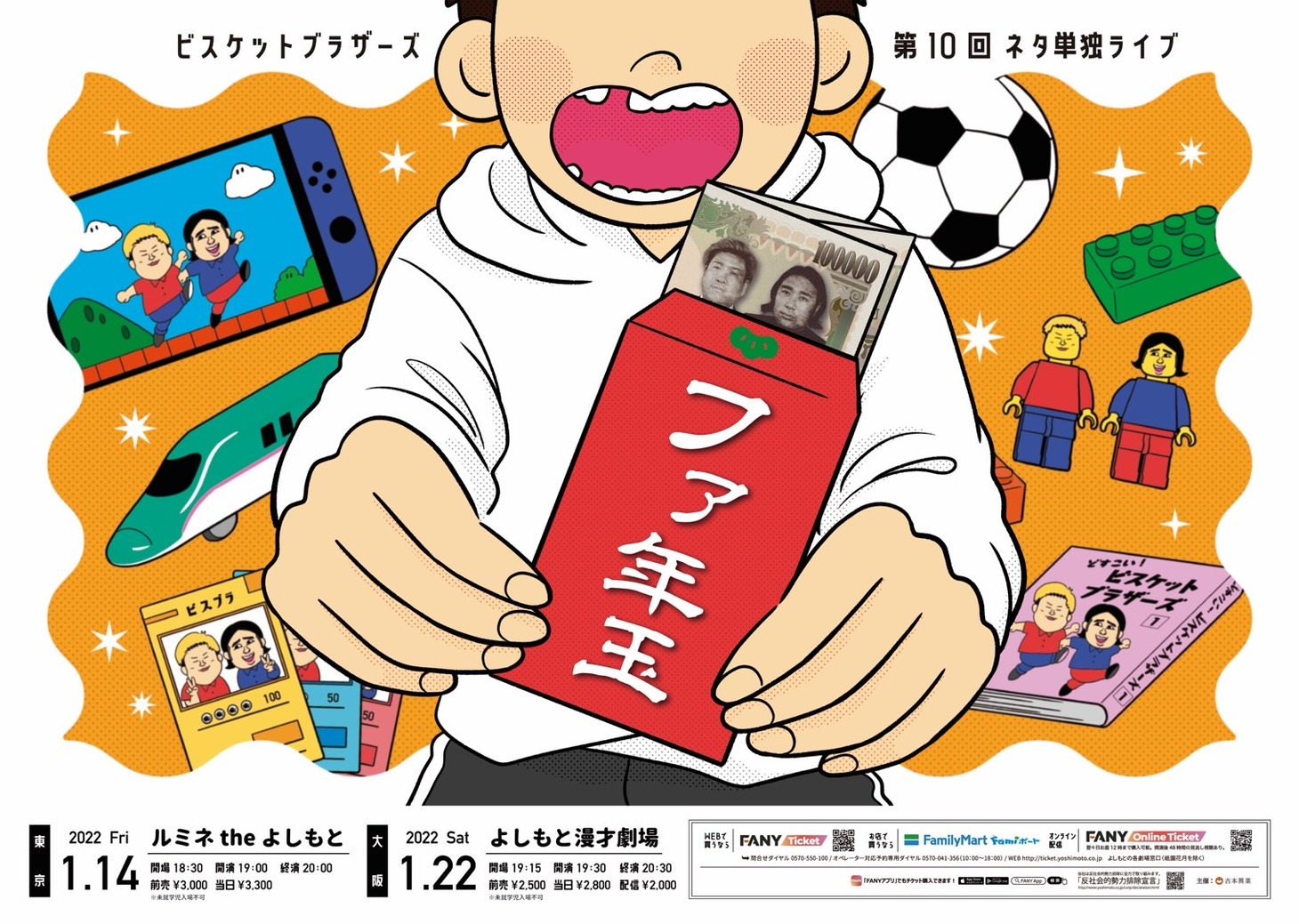 ビスケットブラザーズ単独ライブ「ファ年玉」チラシ