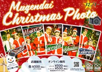 「ムゲンダイクリスマスキャンペーン2021」