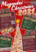 「ムゲンダイクリスマスキャンペーン2021」