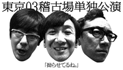 東京03稽古場単独が見逃し配信中、飯塚「等身大の芸人の自分達という設定でコント」