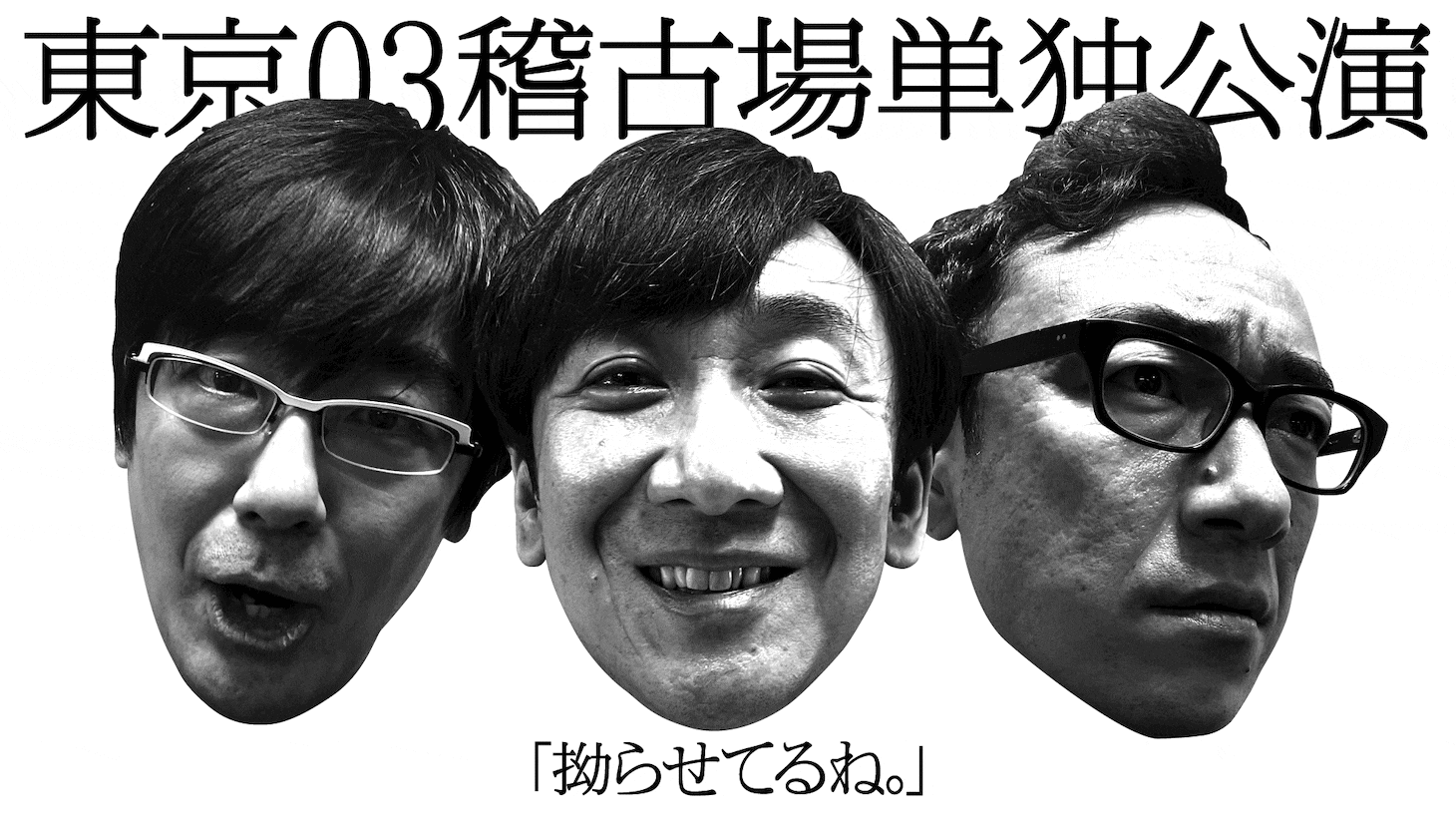 「東京03稽古場単独公演 拗らせてるね。」イメージ