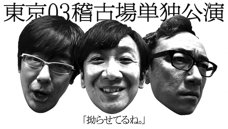 東京03稽古場単独が見逃し配信中、飯塚「等身大の芸人の自分達という