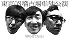 東京03稽古場単独が見逃し配信中、飯塚「等身大の芸人の自分達という設定でコント」