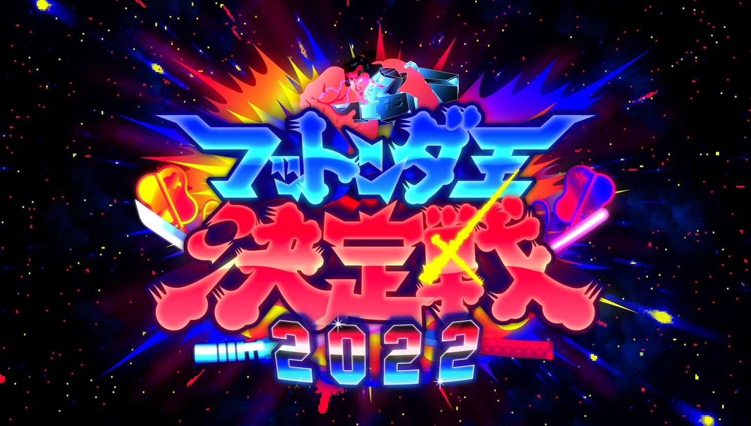 「日本で一番早いお笑いバトル！ フットンダ王決定戦2022」番組ロゴ (c)中京テレビ