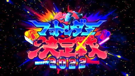 「日本で一番早いお笑いバトル! フットンダ王決定戦2022」番組ロゴ (c)中京テレビ