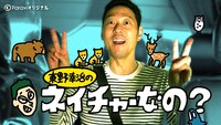 「東野幸治のネイチャーなの？」