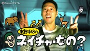「東野幸治のネイチャーなの?」