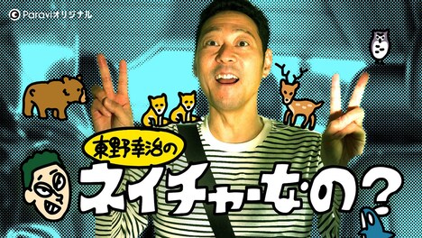 「東野幸治のネイチャーなの?」
