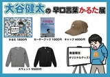 「大谷健太の早口言葉かるた展」で販売されるグッズ。