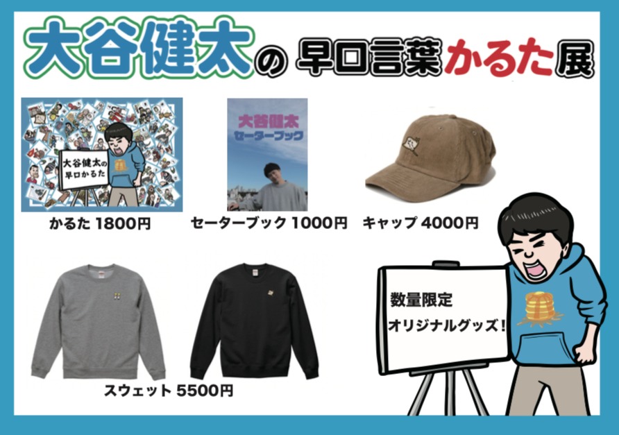 「大谷健太の早口言葉かるた展」で販売されるグッズ。