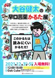「大谷健太の早口言葉かるた展」フライヤー