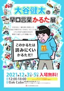 「大谷健太の早口言葉かるた展」フライヤー