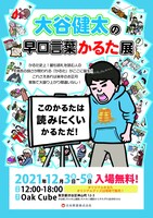 「大谷健太の早口言葉かるた展」フライヤー