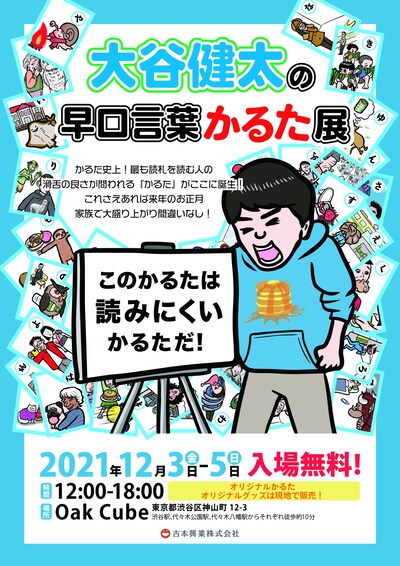 「大谷健太の早口言葉かるた展」フライヤー