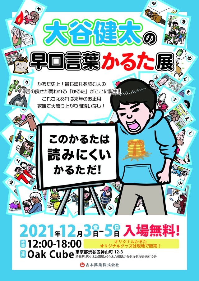 「大谷健太の早口言葉かるた展」フライヤー