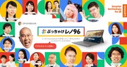 「#ぶっちゃけレノ96（レノクロ） 96人96通りの本音レビュー」イメージ