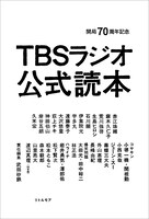 「開局70周年記念 TBSラジオ公式読本」表紙