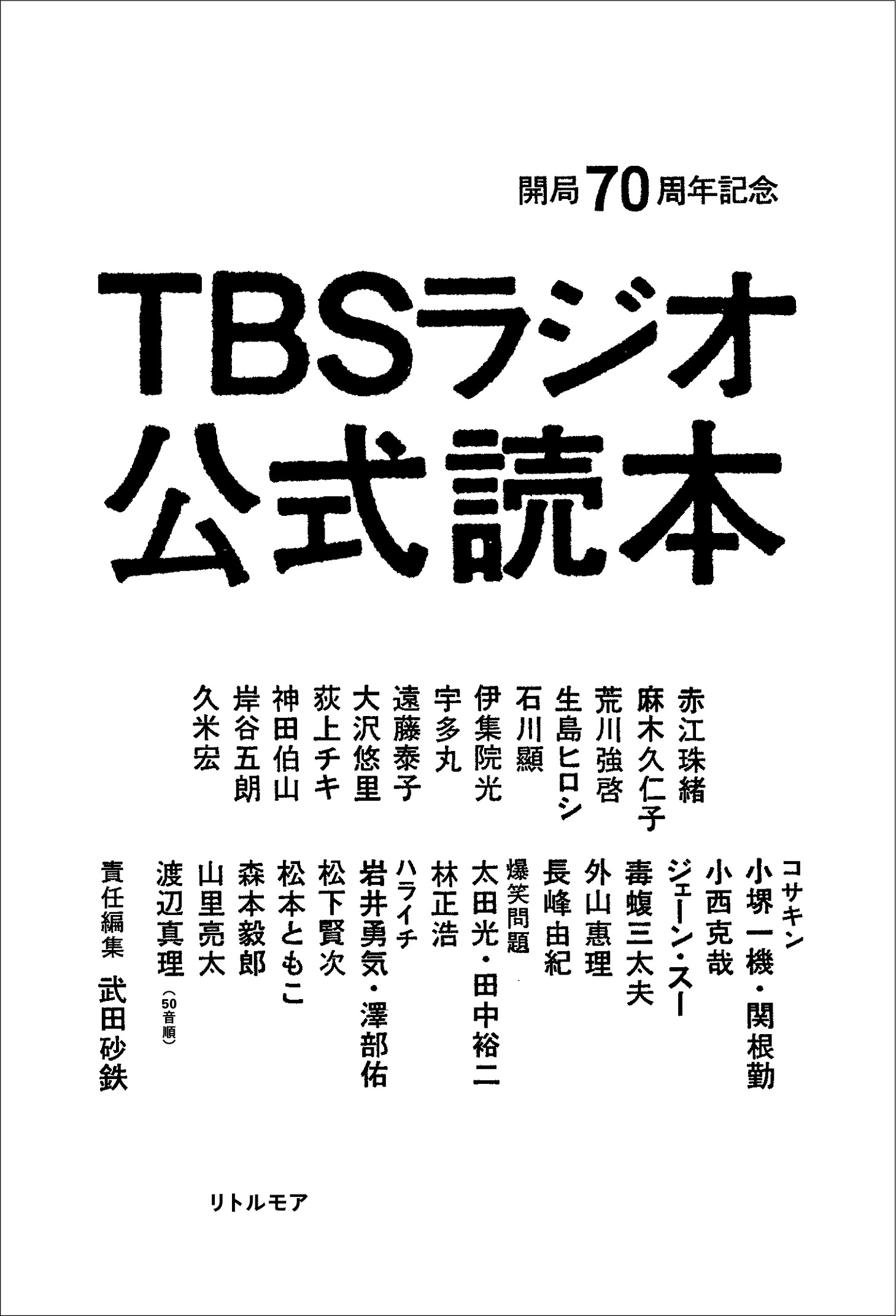 「開局70周年記念 TBSラジオ公式読本」表紙
