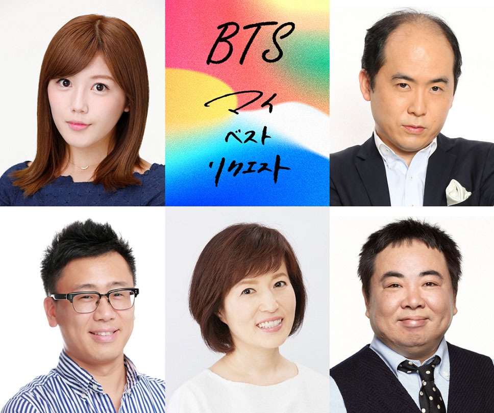 「BTS マイ・ベスト・リクエスト」のパーソナリティ。