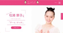 松浦景子のファンクラブ「チームけっけ」。