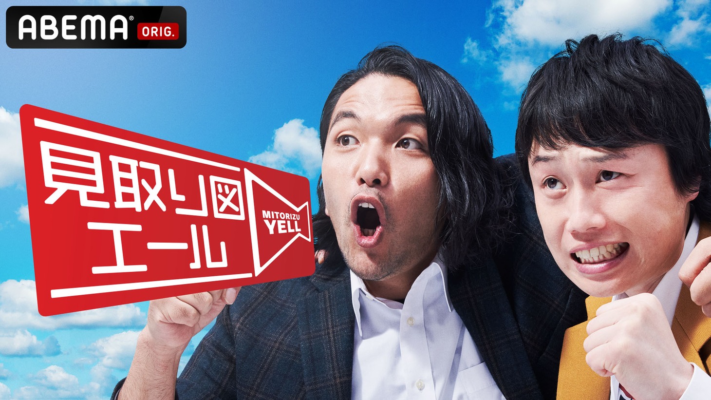「見取り図エール」キービジュアル