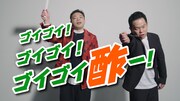 ダイアンが出演するミツカンのWeb動画「ゴイゴイ酢ー！」編キービジュアル。