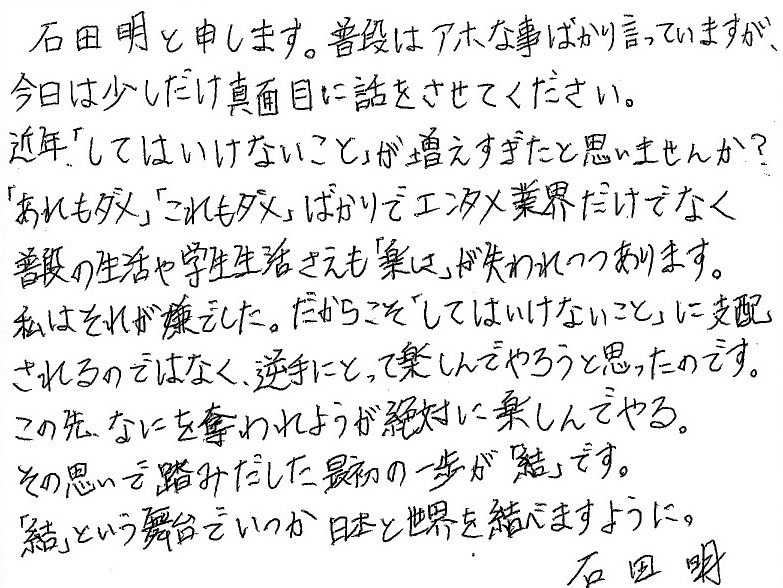 NON STYLE石田の直筆コメント。