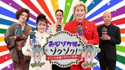 「おジゾク様がゾクゾク！～ようこそ持続できちゃう世界へ～」メインビジュアル (c)RKB