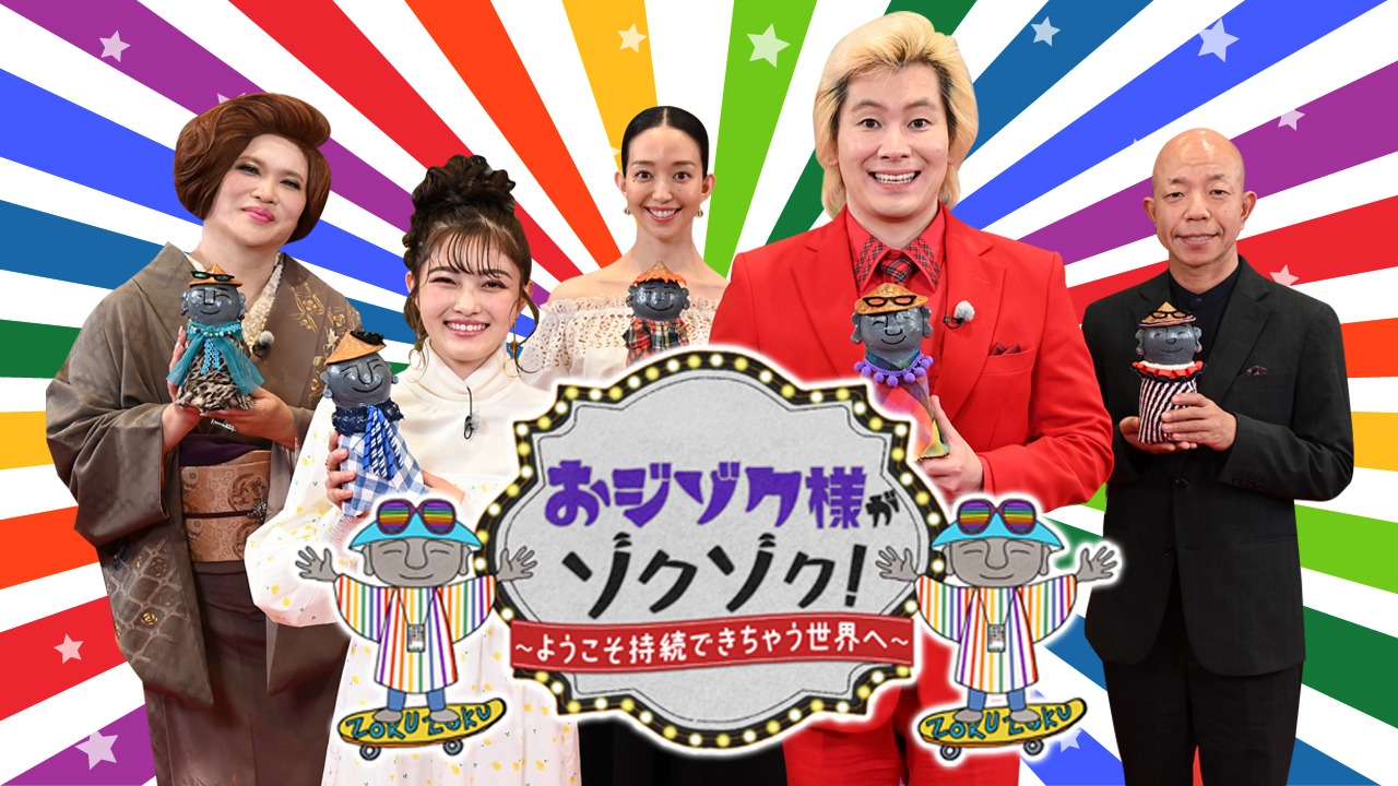 「おジゾク様がゾクゾク！～ようこそ持続できちゃう世界へ～」メインビジュアル (c)RKB