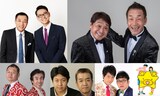 （上段左から）ナイツ、おぼん・こぼん、（下段左から）ビックボーイズ、BOOMER、三拍子、にゃんこスター。
