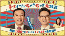 「ナイツのちゃきちゃき大放送」イメージ (c)TBSラジオ