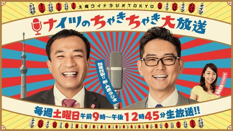 「ナイツのちゃきちゃき大放送」イメージ (c)TBSラジオ