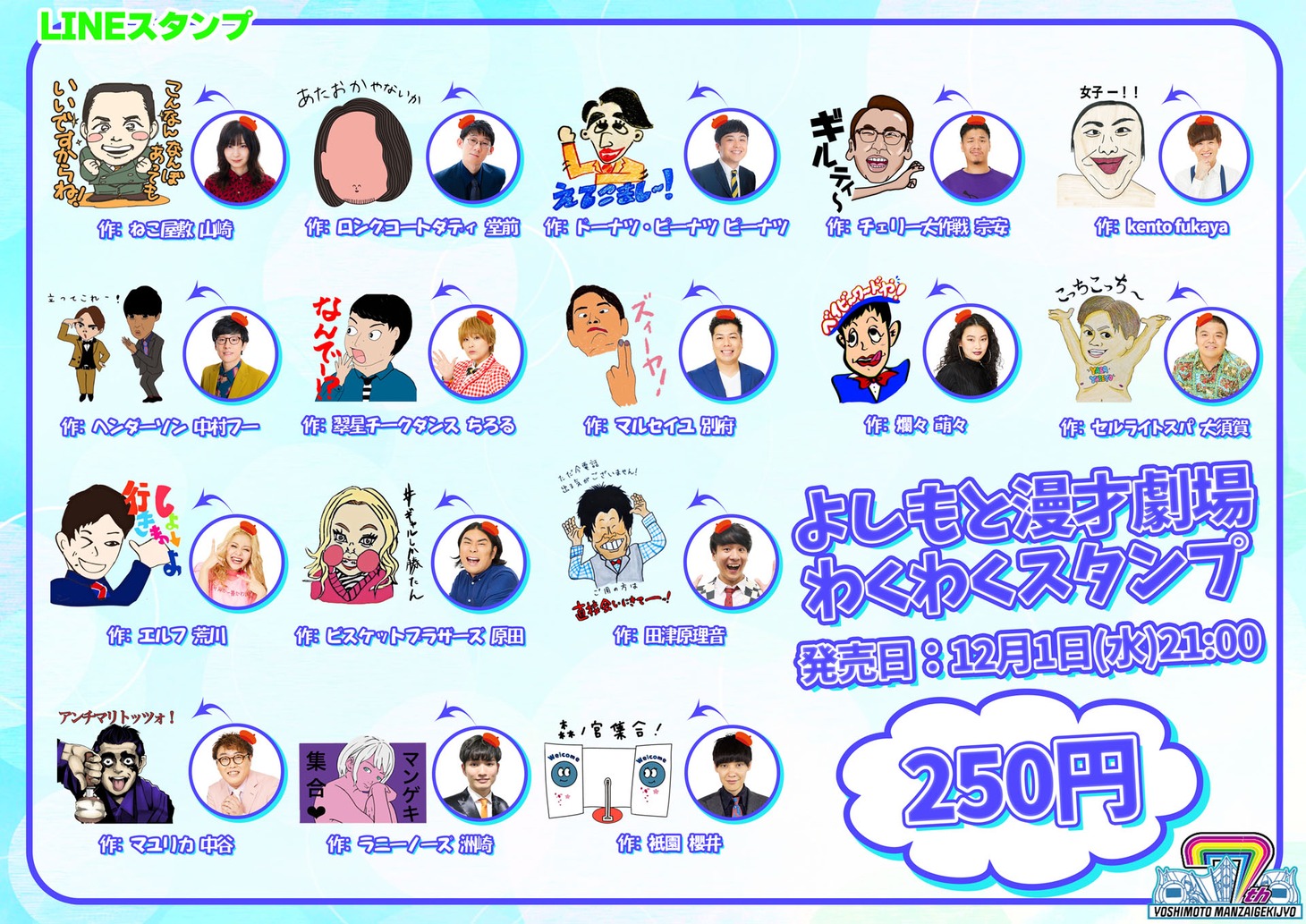 よしもと漫才劇場7周年を記念し、公式LINEスタンプが発売された。