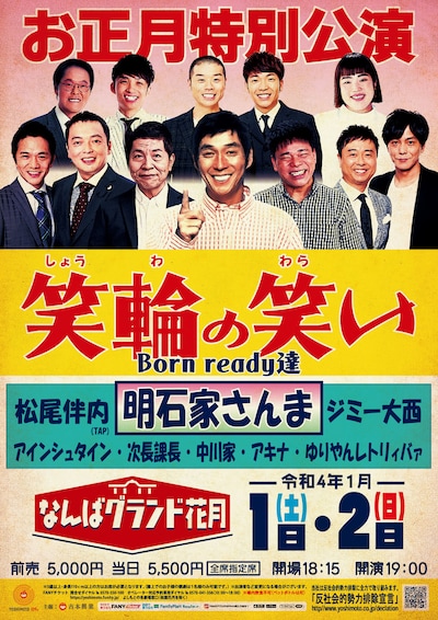 「笑輪の笑い～Born ready達～」チラシ