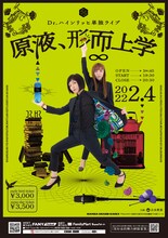 Dr.ハインリッヒ単独ライブ「原液、形而上学」チラシ