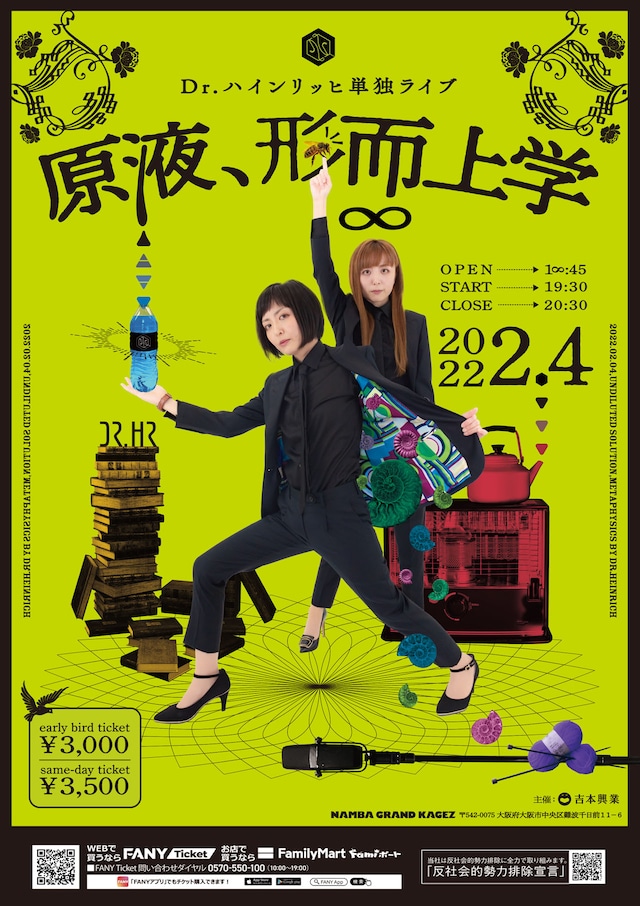 Dr.ハインリッヒ単独ライブ「原液、形而上学」チラシ