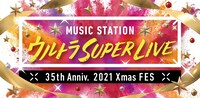 「ミュージックステーション ウルトラSUPER LIVE 2021」ロゴ (c)テレビ朝日