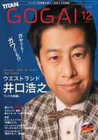 「号外」2021年12月号の表紙を飾っているウエストランド井口。
