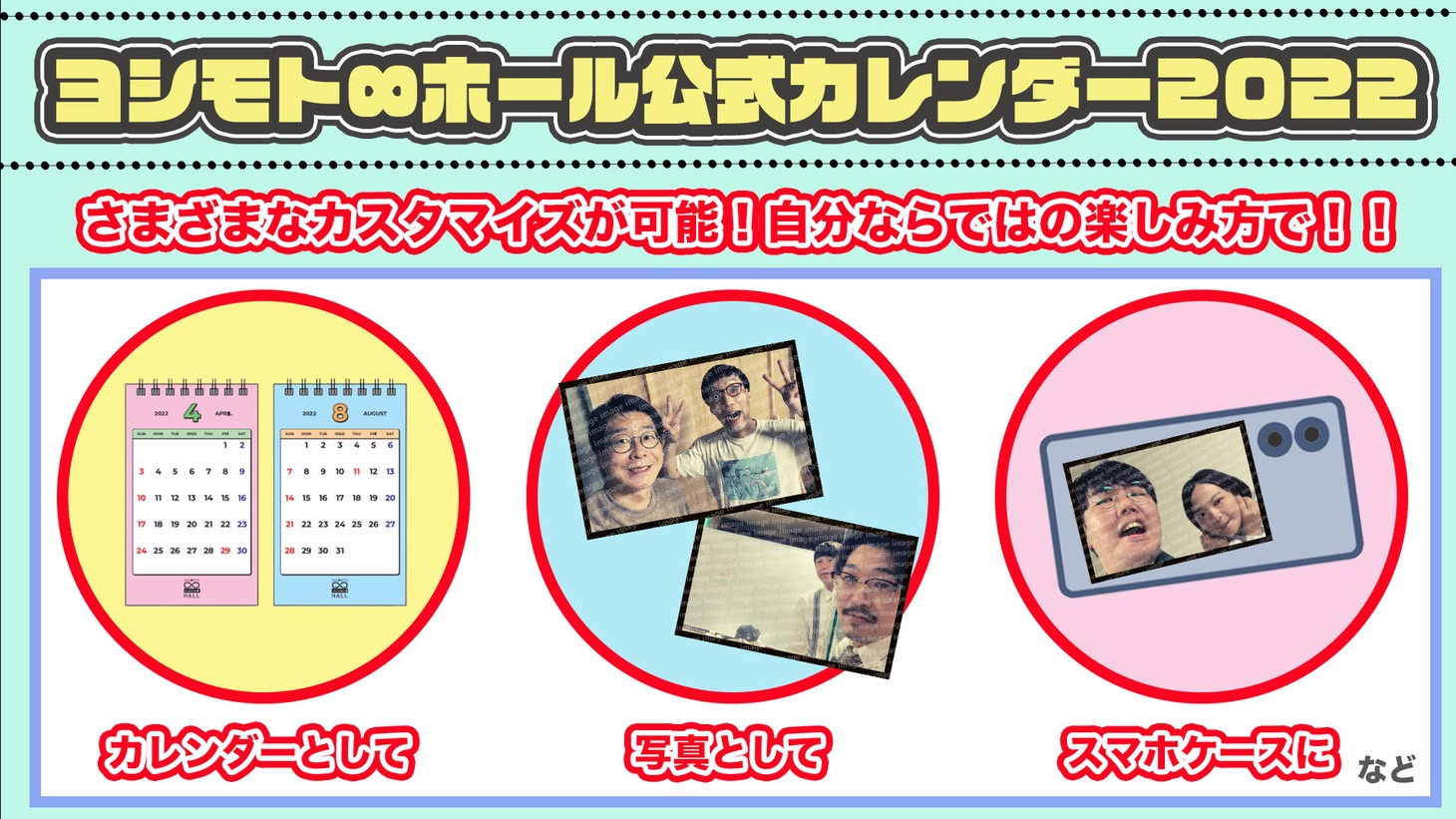 「ヨシモト∞ホール公式カレンダー2022」