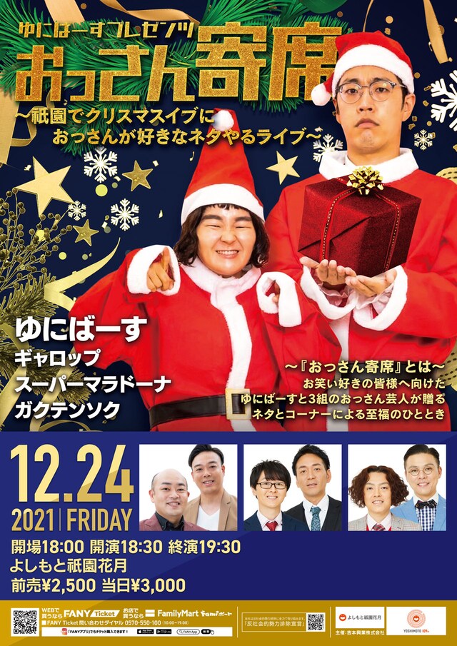 「ゆにばーすプレゼンツおっさん寄席～祇園でクリスマスイブにおっさんが好きなネタやるライブ～」