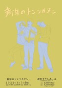 トンツカタン新ネタライブ「新年のトンツカタン」タウンホールで、チケ本日発売