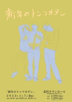 「新年のトンツカタン」