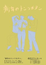 「新年のトンツカタン」