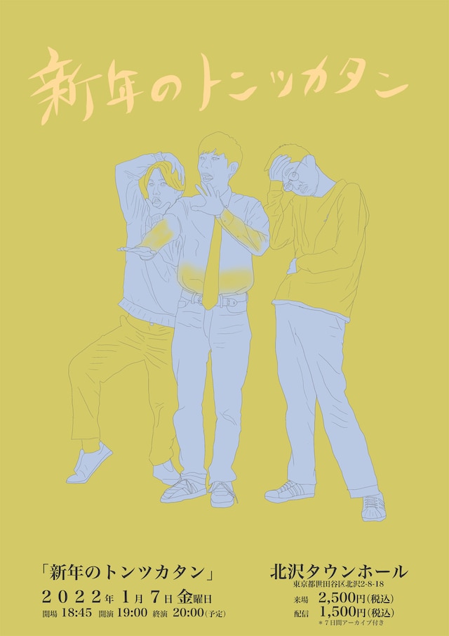 「新年のトンツカタン」