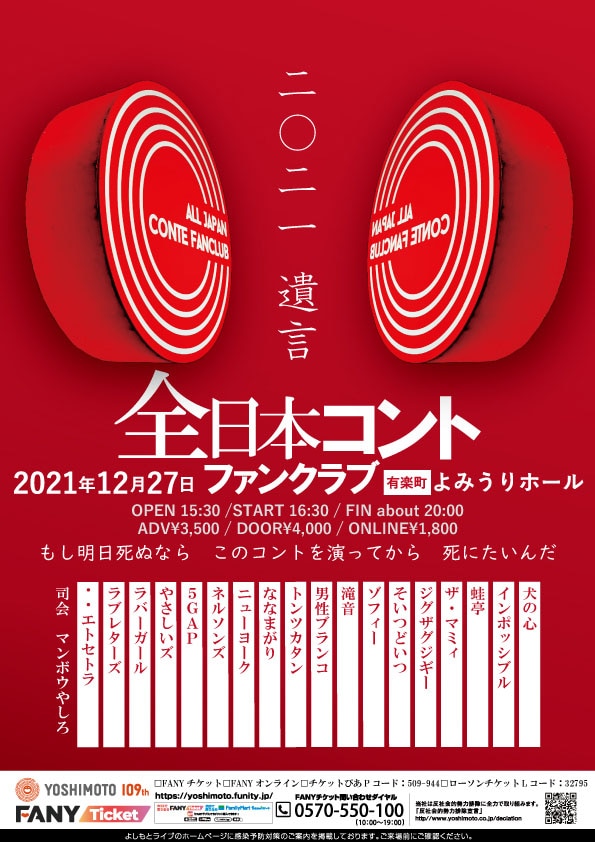 「全日本コントファンクラブ 2021遺言」チラシ
