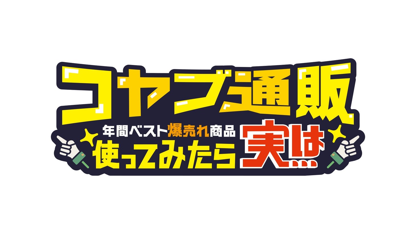 番組ロゴ (c)ABCテレビ
