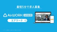 「Airワーク 採用管理」新CM「出会い」編より。