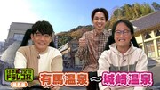 「日本全国ドラレコ旅 ～関西版温泉編～」より。